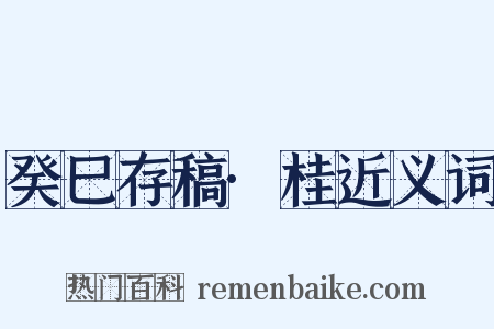 癸巳存稿·桂近义词是什么意思的图片